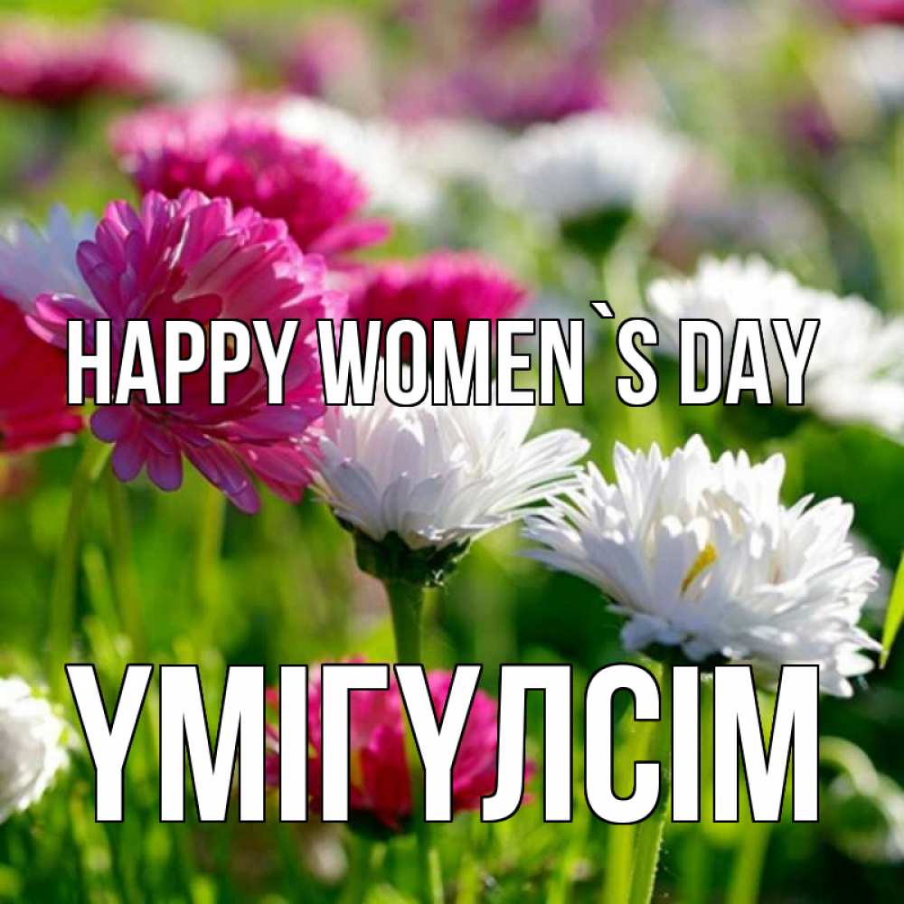 Greetings card с именем, ҮМІГҮЛСІМ happy women`s day международный женский день 1 Greetings with text for free download 